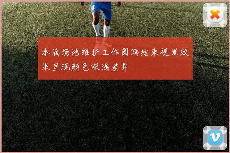 水滴场地维护工作圆满结束视觉效果呈现颜色深浅差异
