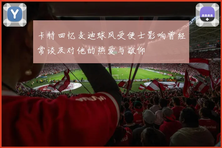 卡特回忆麦迪球风受便士影响曾经常谈及对他的热爱与敬仰