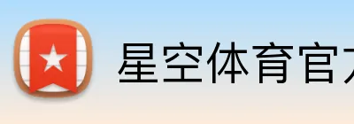 星空体育官方 Logo